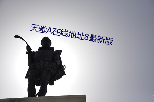 天(天)堂在线(線)地址8最新版
