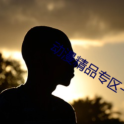 动漫精品专区一(yī)区二(èr)区三区》