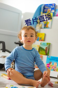 看片直(zhí)播
