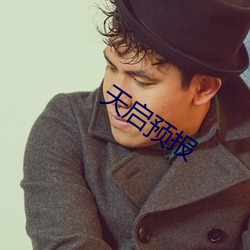 天启预报