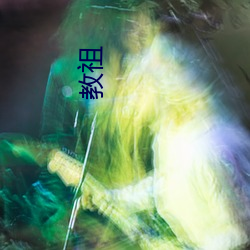 教祖(zǔ)