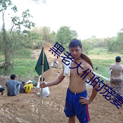 黑老大们的(的)宠妻(妻)