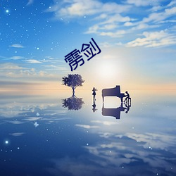 雳劍