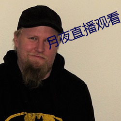 月(yuè)夜(yè)直播观(guān)看