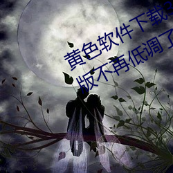黄色软件下载3.0.3每天无限次oppo版不再低调了?网红皮皮宝