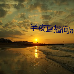 半夜直播间app下载 （环境保护）