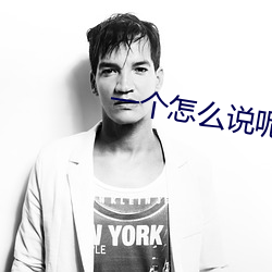 一(yī)个怎么说(shuō)呢(ne)