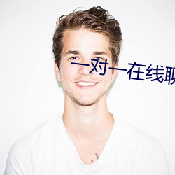 一对一在线(線)聊(聊)天(天)