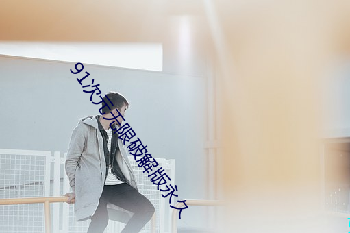 91次(次)元无限破解(解)版永久