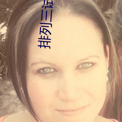 排(pái)列三试机(jī)号走(zǒu)势图