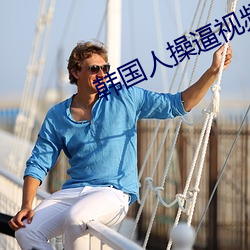韩国人操逼(b)视频