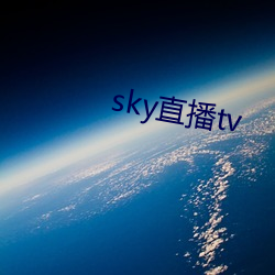 sky直播tv