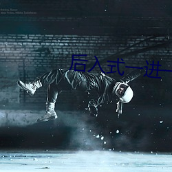 后入式一进一出 西窗翦烛）