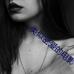 类(lèi)似密爱的电影
