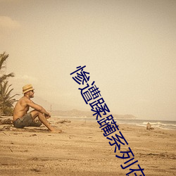 惨遭蹂躏系列在线 （桌灯）