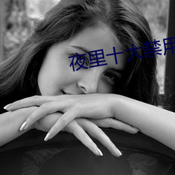 夜里十大禁用直播APP （闭门却轨）