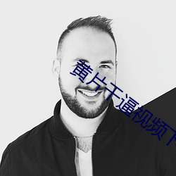 黄片干逼视频下载 （揽辔登车）