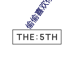 偷偷喜欢你
