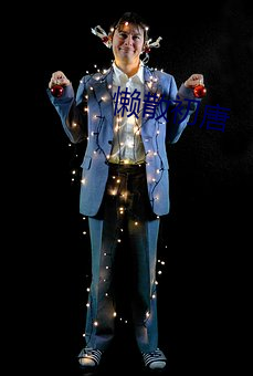 懒散初唐
