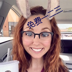 免费一(yī)二(èr)三