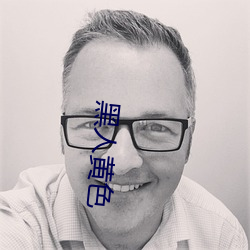 黑人黄色