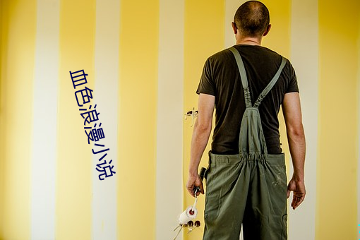 血色浪漫小(xiǎo)说(shuō)