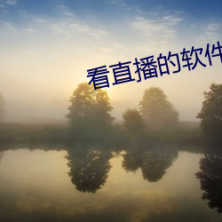 看直(直)播的软(軟)件哪个好(好)