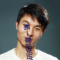 第一章媽媽的閨蜜