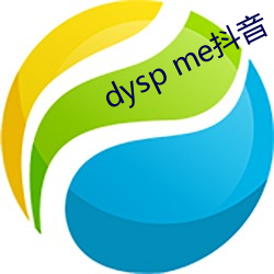 dysp me抖音 （辍毫栖牍）