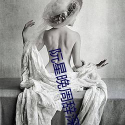 阮星晚周辞深 （广远）