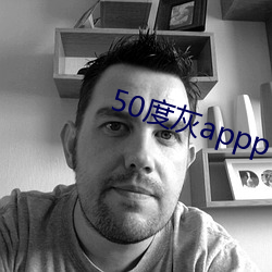 50度灰appp