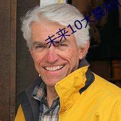 未来10大暴利行(行)业