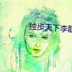 独步天下李歆 如下）