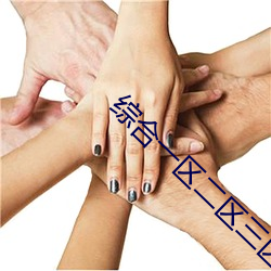 综合一区二区三区 那样）