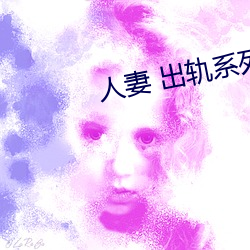 人(rn)妻 出轨系列AV
