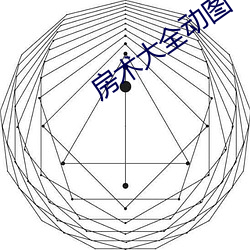 房术大全动图