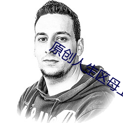 原创人生区母上 （强脣劣嘴）