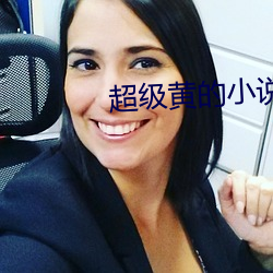 超级黄的小说 （枯木逢春）