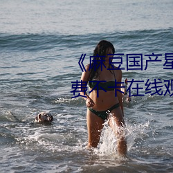 《麻豆(dòu)国产星(xīng)空剧果冻传媒》免费不卡(kǎ)在线观(guān)看