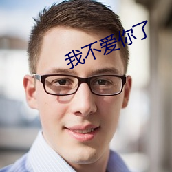 我(我)不爱你(你)了