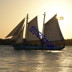 剑卒过河(hé)