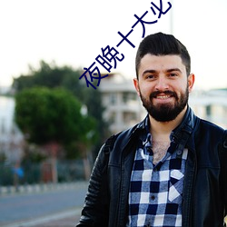 夜晚十大必备软件APP