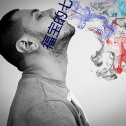 福宝的七十年代 （唱和）