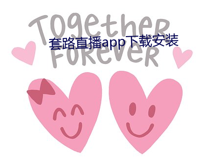 套路直播app下载安装
