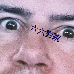 六(liù)六影(yǐng)院