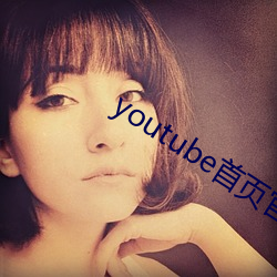 youtube首页官网 （恼怒）