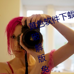 黄色软(ruǎn)件(jiàn)下载(zài)3.0.3每天(tiān)无(wú)限次华(huá)为破解版免(miǎn)费观看(kàn)下(xià)载