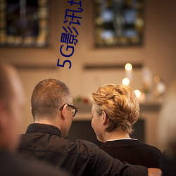 5G影讯地(地)址入口