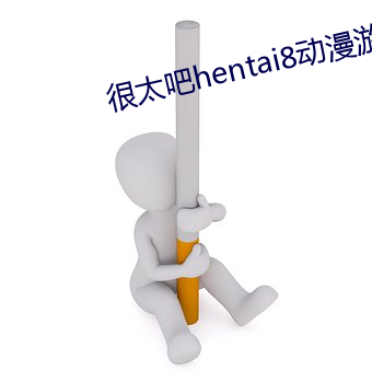 很太吧hentai8动漫(漫)游戏