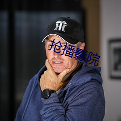 抢(搶)播影院